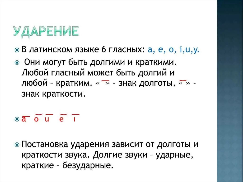 В каком языке нет гласных. Ударение в латинском языке. схема постановки ударения в латинском языке. правила постановки ударения в латинском. латынь правило постановки ударения.