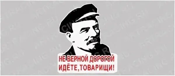 Ленин верной дорогой идете товарищи. Правильной дорогой идете товарищи. Неверной дорогой идете товарищи. Верной дорогой идете товарищи Ленин плакат. Пошла ты дорогая