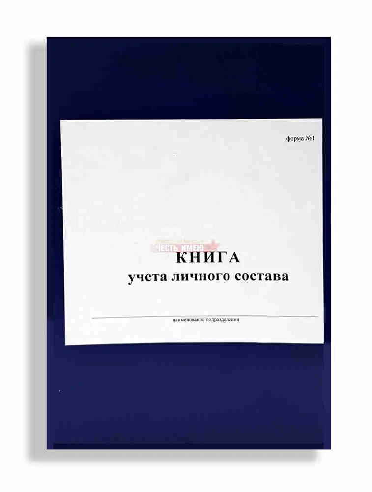 Книга алфавитного учета. Книга учета личного состава. Книги по учёту личного состава. Книга алфавитного учета личного состава. Книга учёта личного состава форма.