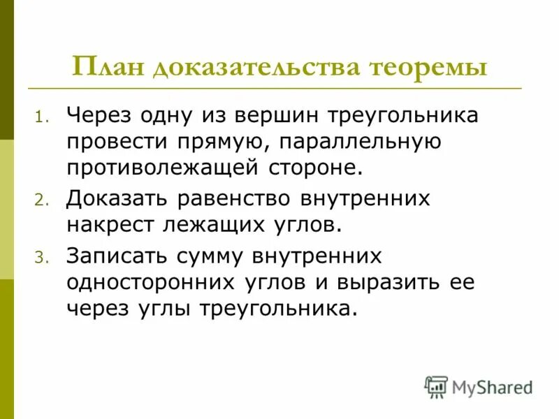 План доказательства теоремы. Требования к финансовой цели. Жокажите что это текси. Задачи на конгруэнтные углы. План доказательства.