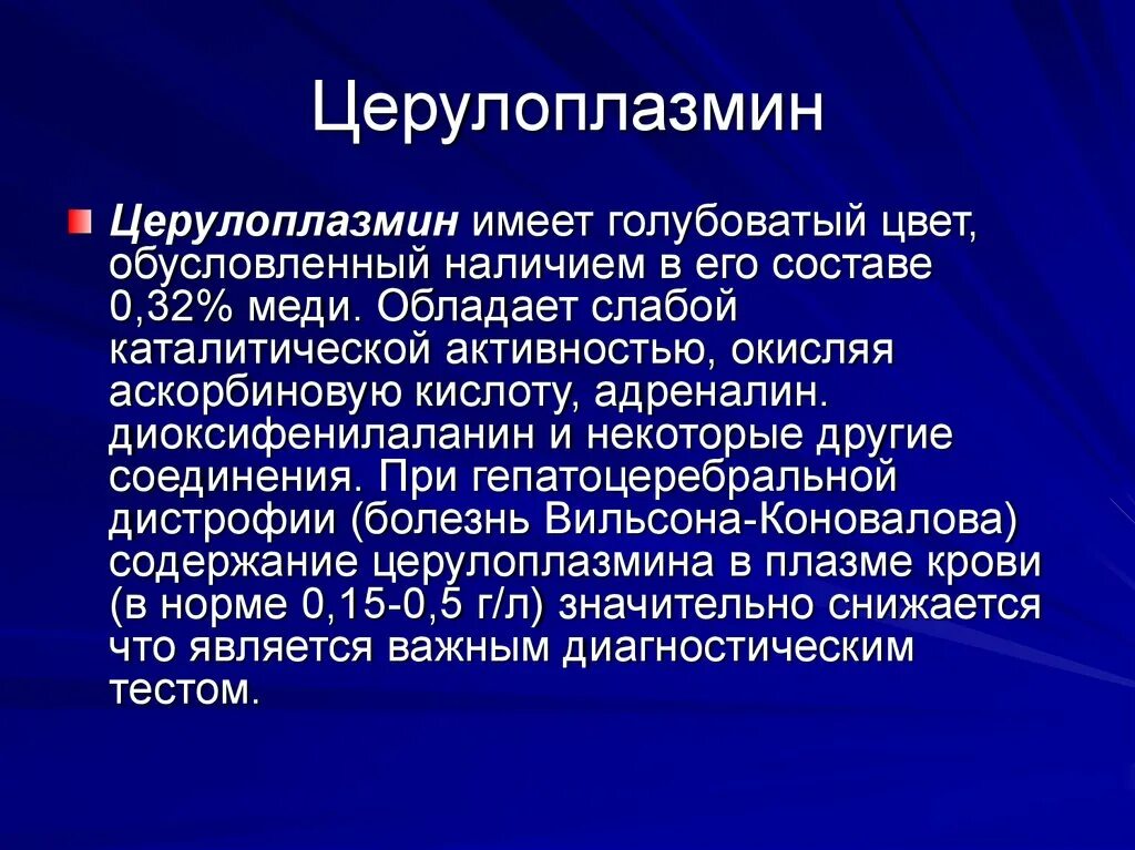 Церулоплазмин норма. Норма церулоплазмина в крови. Церулоплазмин анализ крови. Белок плазмы крови церулоплазмин. Церулоплазмин что это такое