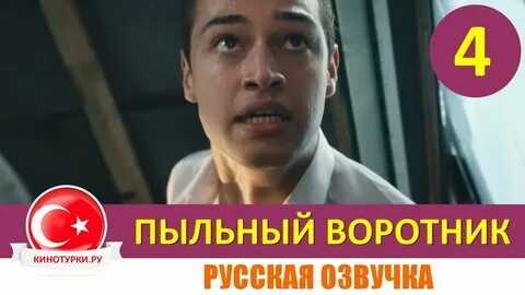 Пыльный воротник на русском языке