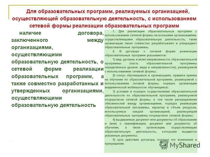 Сетевая форма реализации образовательных программ это. Перечень деятельности по реализации образовательных программ. Приказ о реализации программ в сетевой форме. Перечень компонентов образовательных программ.