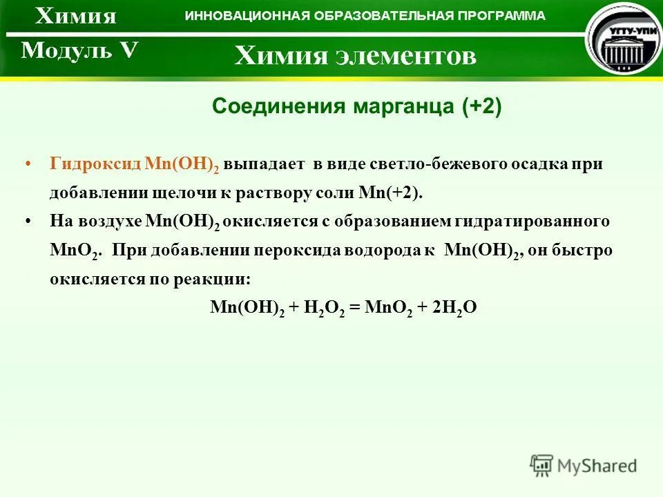 Химические свойства гидроксида марганца 2. Какие свойства проявляет гидроксид марганца 2. Гидроксид марганца 2 классификация. Окисление гидроксида марганца. Взаимодействие оксида марганца с хлором