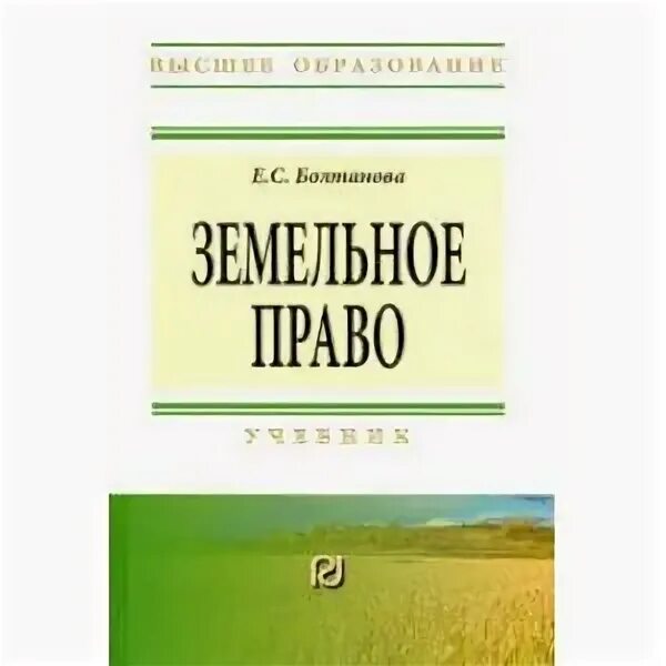 Земельное право. Право сборник. Земельное право лунина. Книга боголюбов с. Земельное право лунина.