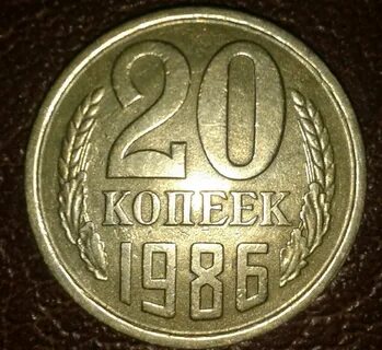 Копейка 1986 года