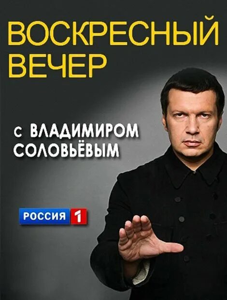 Соловьев вечер all make ru. Воскресный вечер с Владимиром Соловьёвым. Воскресенье вечер с Владимиром Соловьевым. Воскресеный вечер с Владимиром Соловьёвым. Voskresnij vecher s Vladimirom Solovjovim.