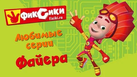 Фиксики любимые