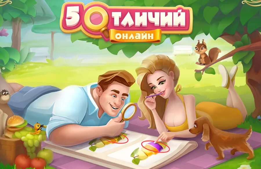 Игры найти различия играть. Игры в Одноклассниках. Игра 5 отличий в Одноклассниках. Игра пять отличий. Игра про животных в Одноклассниках.