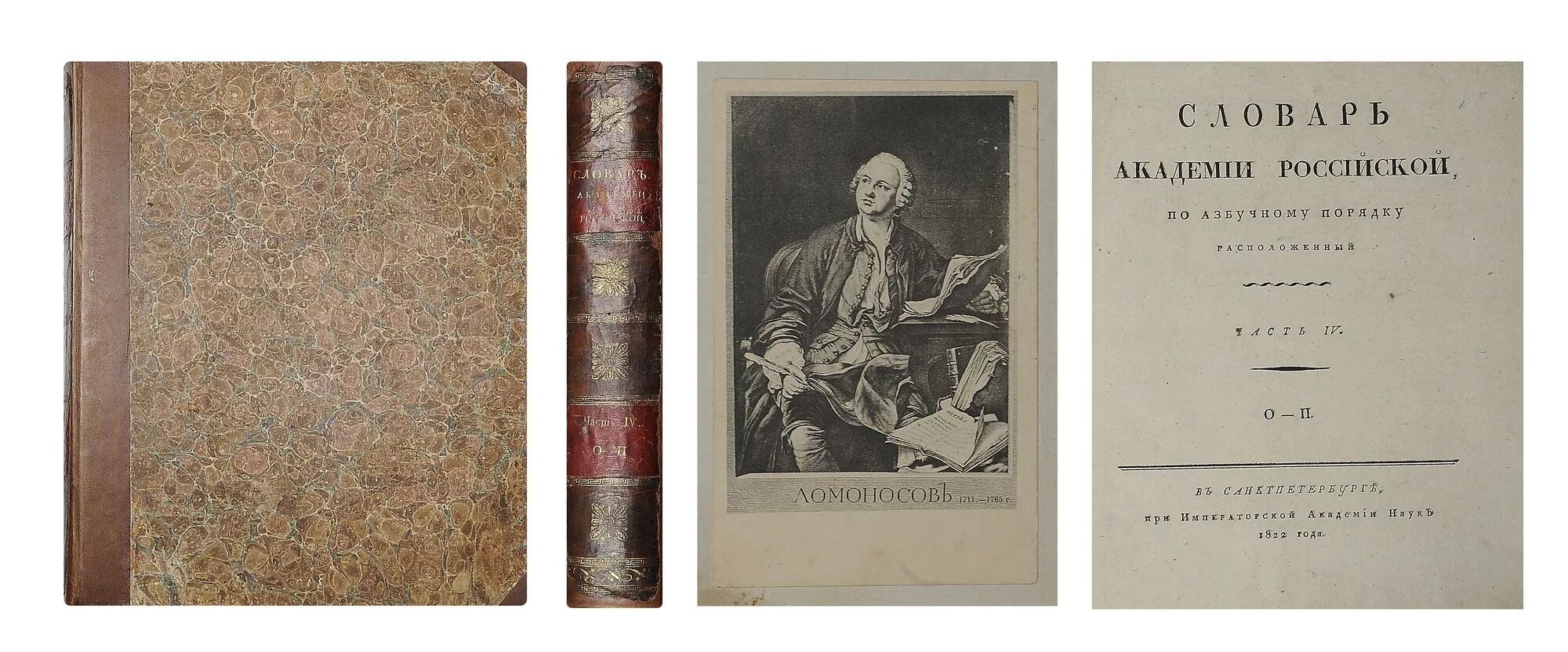 российская академия наук словарь. словарь академии российской. словарь академии российской по азбучному порядку расположенный. словарь русской академии. российская академия наук словарь.