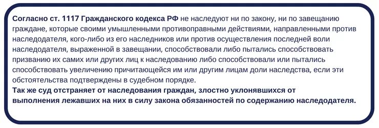 Недостойный наследник гк рф