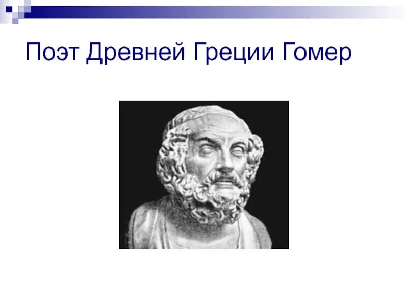 Поэт древности. Гомер древнегреческий поэт. Гомер древняя Греция. Поэты древней Греции. Древнегреческий поэт гомер Дата рождения.