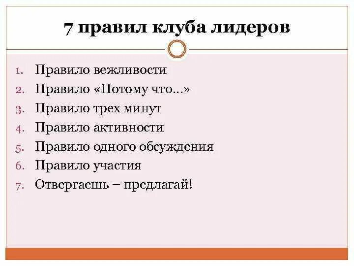 7 Правил лидера. Правило трех минут. Правила 3 минут. Правила вожака.