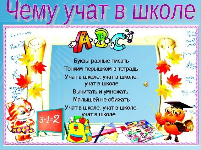 Чему учат в школе диалог 2 класс. Чему учат в школе. чему учат в школе картинки. учат в школе учат в школе. стих учат в школе.