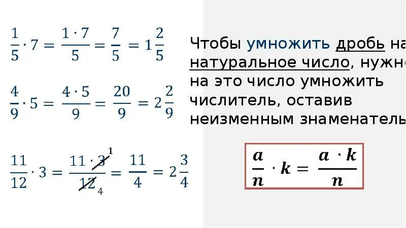 Сократить дробь умножить на 2 умножить. Умножение дробей. Как умножать дроби. Как умножить дробь на дробь. Умножить 3 дроби.