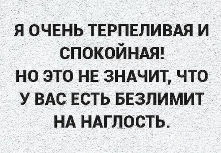 Цитаты про наглых людей. Цитаты про наглость людей. Статусы про наглость людей. Цитаты про наглость. Мало терпеливый