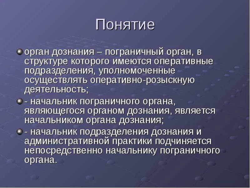 Органы дознания в россии. Понятие органов дознания. Органом дознания не является. Органы дознания это органы. К органам дознания относятся.