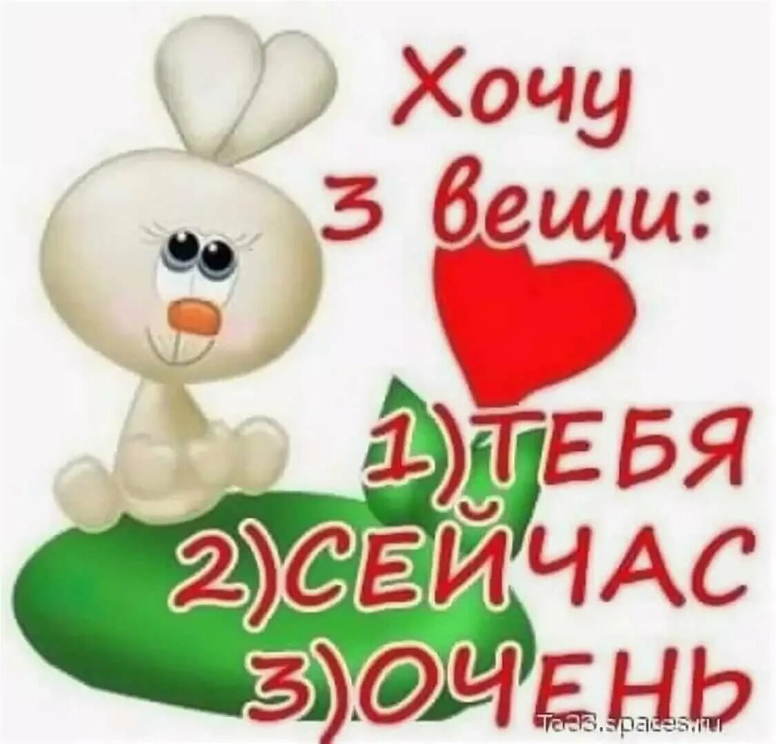Картинки любимому парню. Я хочу тебя. открытки я тебя хочу. хочу тебя картинки. стикеры признание в любви.