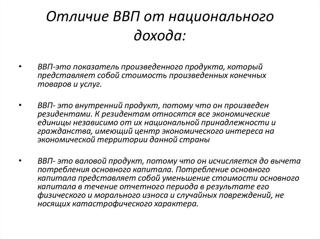 Национальный доход представляет. Валовый внутренний продукт и валовый национальный доход. Разница национального дохода от ВВП. Национальный доход и ВВП разница. Чем национальный доход отличается от ВВП.