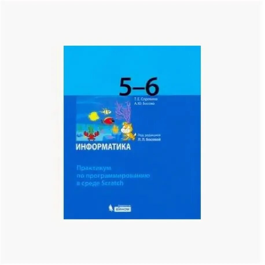 Практикум по scratch. Информатика задачник практикум.