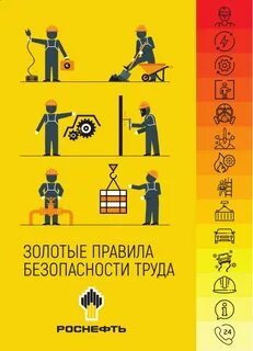 золотые правила труда роснефть