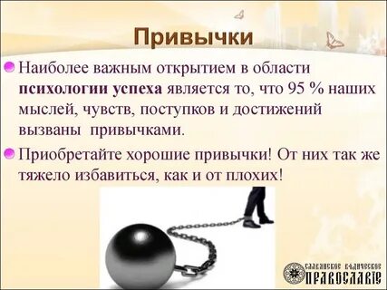 Устойчивые привычки