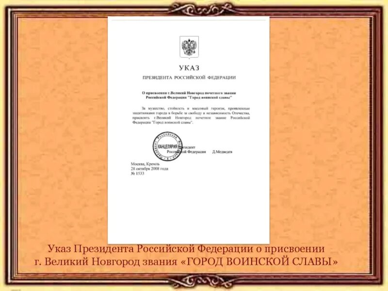 Указ президента рф от 26.02 2024. Указ. Указ президента. Указ президента город воинской славы. Великий Новгород «город воинской славы» указ.