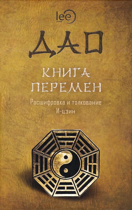 Книга перемен содержание. Дао де Цзинь книга. Книга перемен Дао. Книга с пером. И-Цзин книга перемен.