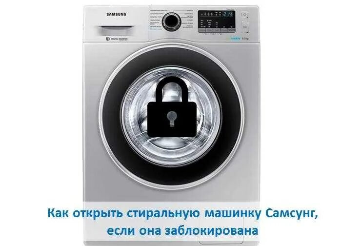 Как заблокировать машинку. Заблокировалась стиральная машина samsung. как открыть стиральную машинку если она заблокирована самсунг. блокировка стиральной машины самсунг. заблокировалась дверца стиральной машины.