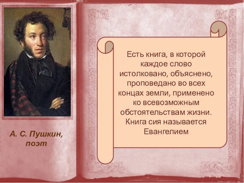 Поэты однкнр. Пушкин о Библии. Высказывания Пушкина о Библии. Пушкин о Библии цитата. Пушкин о Евангелии.