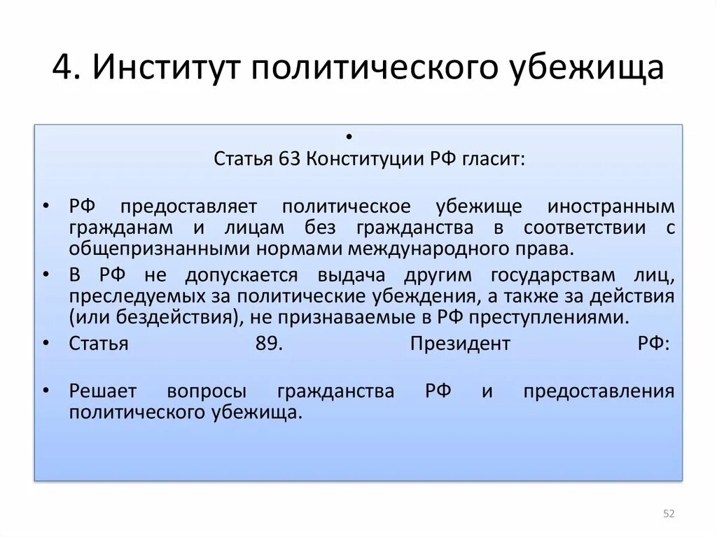 63 конституции рф. Статья 63 Конституции РФ. Политическая статья. Политическая статьи Конституции. Институт политического убежища.