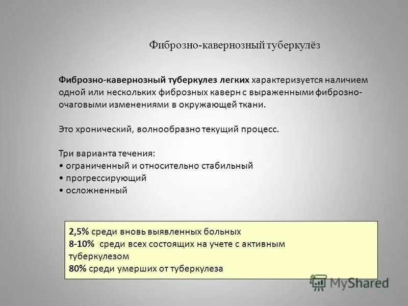 Фиброзно-кавернозный туберкулез жалобы. Патогенез фиброзно-кавернозного туберкулеза. Фиброзно-кавернозный туберкулез легких мкб 10. Фиброзно-кавернозный туберкулез строение.