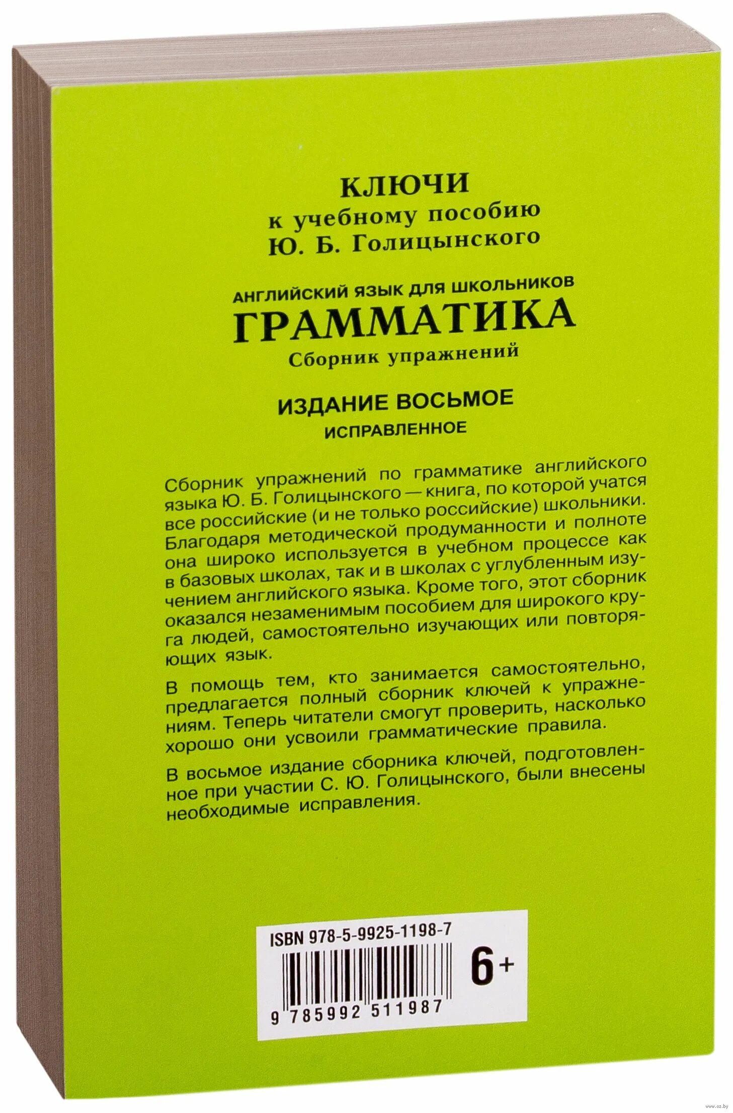 Голицынский 8 издание учебник. Голицынский грамматика ключи к упражнениям. Грамматика Голицынский 7 издание. Голицынский учебник.