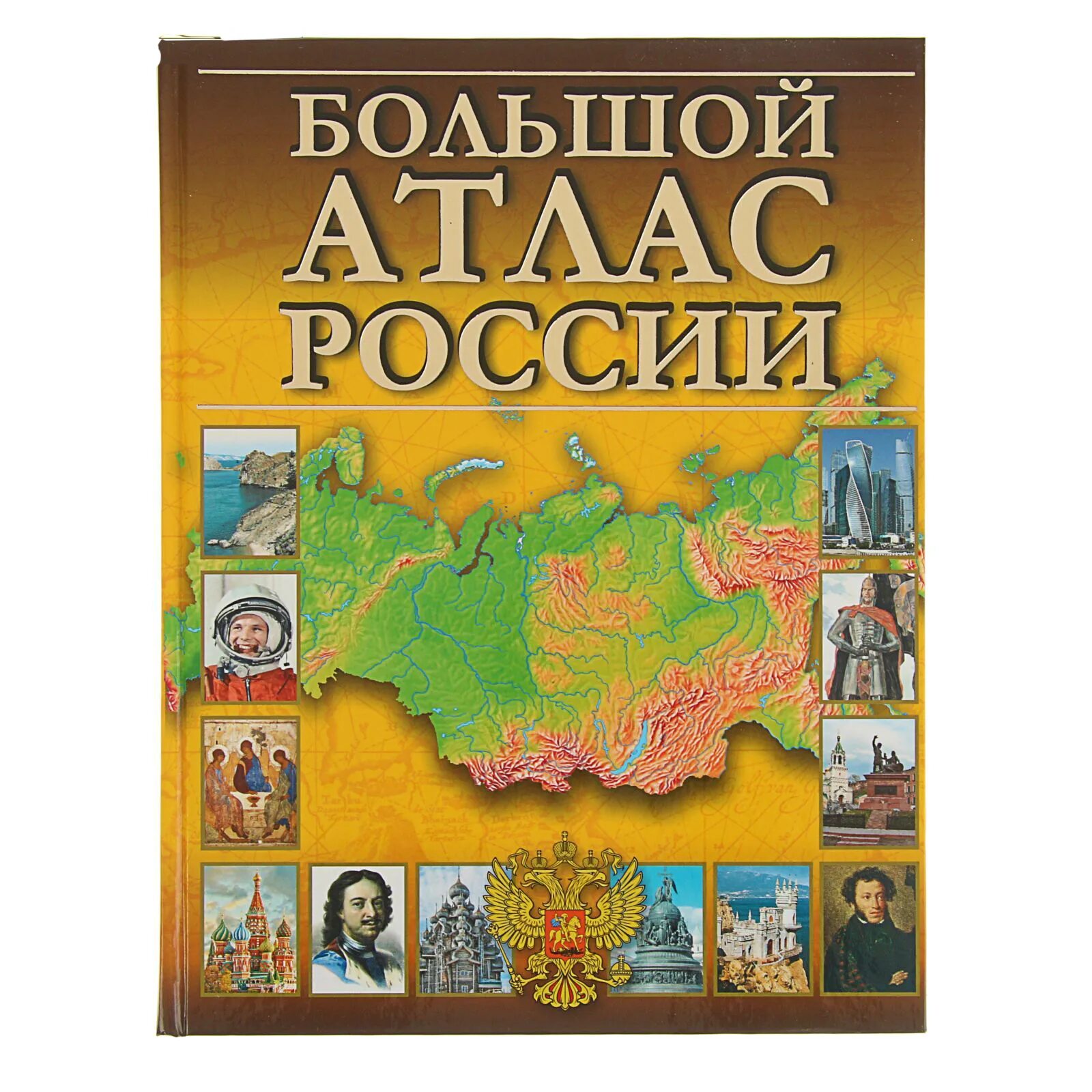 Атлас купить в в новгороде. Атлас России. Большой атлас России. Книга атлас России. Иллюстрированный атлас России.