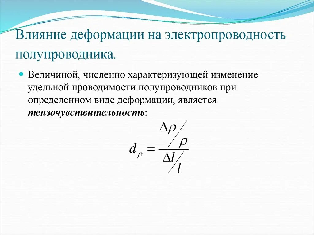 Давление механического напряжения. Влияние деформации на проводимость полупроводника. Удельное сопротивление полупроводника. Зависимость сопротивления полупроводника от температуры формула. Удельное электрическое сопротивление полупроводников.