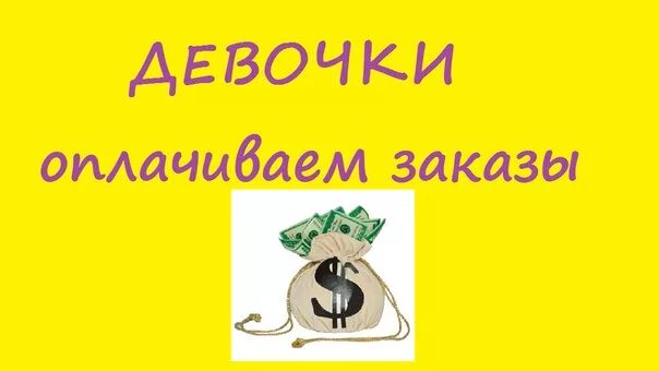 Заказ пришел вовремя. Девочки оплачиваем. Оплачиваем заказы. Оплата заказа картинки. Девочки оплачиваем заказы.