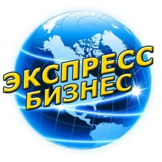 Бизнес экспресс