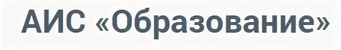 Электронный дневник образования ростовской области. АИС образование. АИС образование электронный. АИС образование электронный дневник. АИС образование дневник.