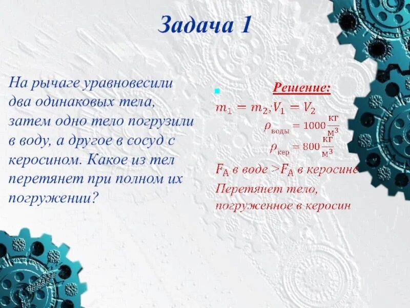 Уравновесили два сосуда. Два одинаковых организма. Рычаг уравновесить.