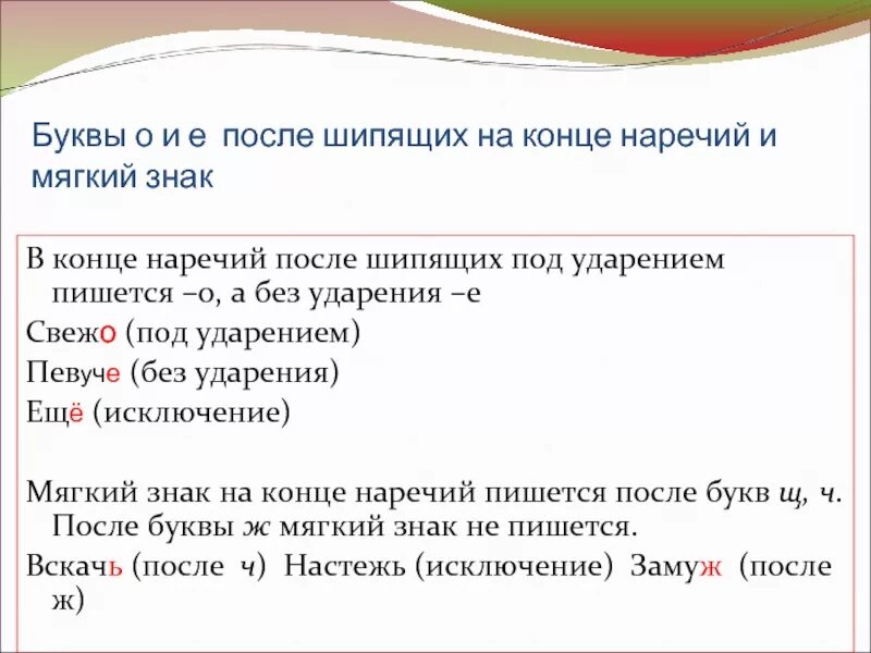 Наречия о е после шипящих слова. Правописание о – е после шипящих в суффиксах наречий. Правило правописание суффиксов о е после шипящих в наречиях. Написание о и е суффиксах наречий после шипящих. Буквы о и е после шипящих на конце наречий.