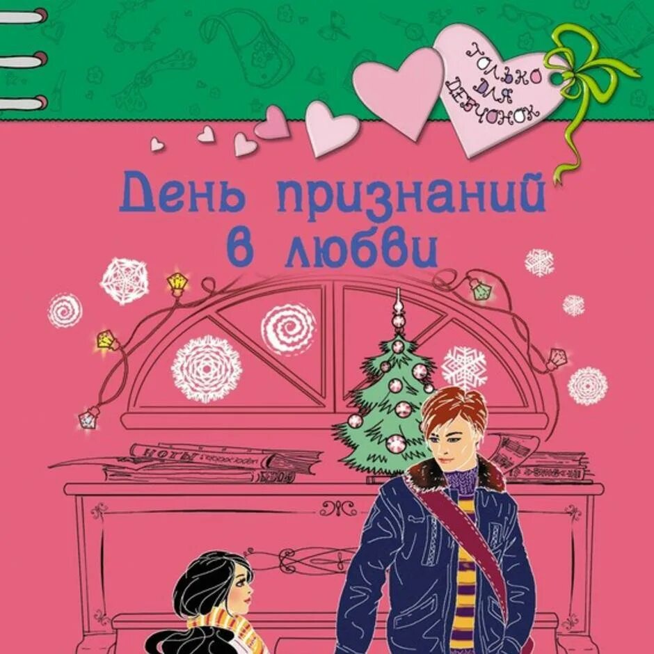 День признания в любви. 3 Июня день признания в любви. Признание обложка. Признание в любви произведение