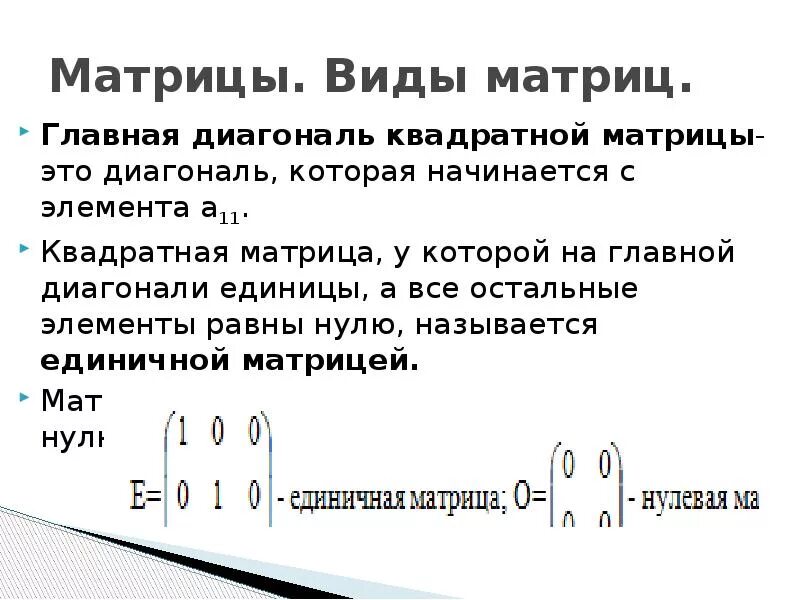 Свойства матриц. Матрица строка математика это. Матрицы основные понятия. Матрица - матрица размера n x m. Матрица смежности петля.