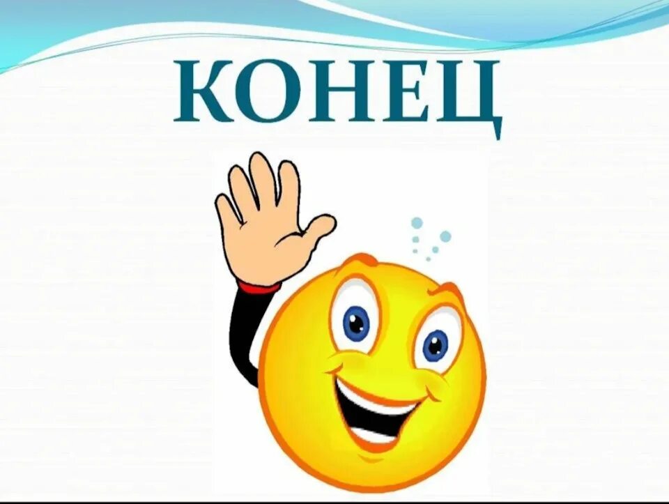 Нарисуй конец всего. Конец презентации. картинки для конца презентации. красивый конец презентации. слайд для конца презентации.