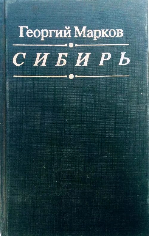 Купить книгу маркова россия в квадрате. Марков Сибирь книга.