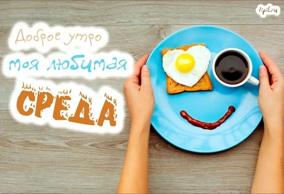 Доброе утро среда уже Table decorations, Cards, Decor