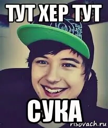 Тут сука
