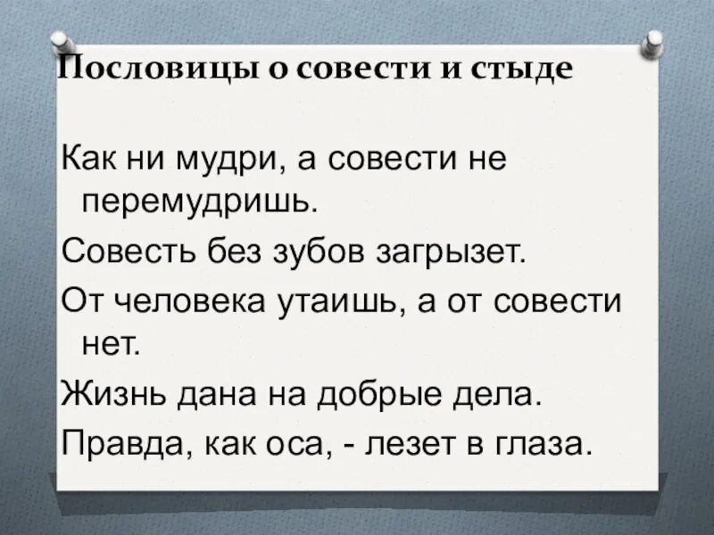 Пословицы о совести. Пословицы и поговорки о совести. Поговорки о совести. Пословицы о стыде и совести. Нечистая совесть спать не дает объяснение пословицы