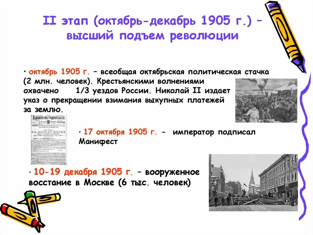 Причины основные этапы революции 1905 1907 гг. Первый 'этап революции 1905 -1907 г. Первая русская революция этап октябрь - декабрь 1905. Первая русская революция 1905-1907 второй этап. 2 Этап революции октябрь декабрь 1905.