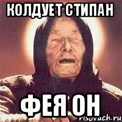 Колдую мем. Мать моя женщина мем. колдую тебе мем.
