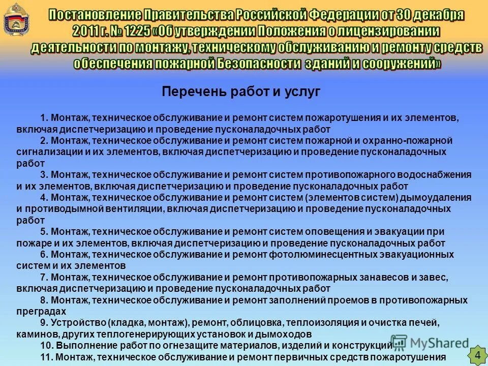 Удостоверение о повышении квалификации по пожарной безопасности. Организация работы по декларированию и лицензированию. Повышение квалификации по монтажу пожарной сигнализации. Лицензия мчс в области пожарной безопасности выдана мчс россии. Пожарная экспертиза.